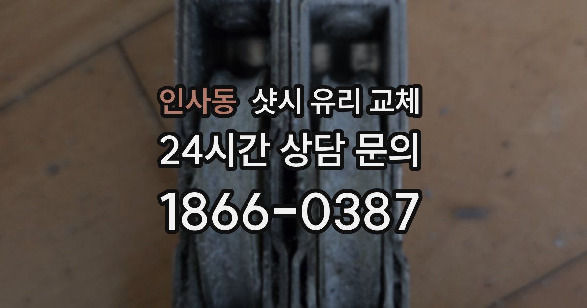 인사동 샷시 유리 교체