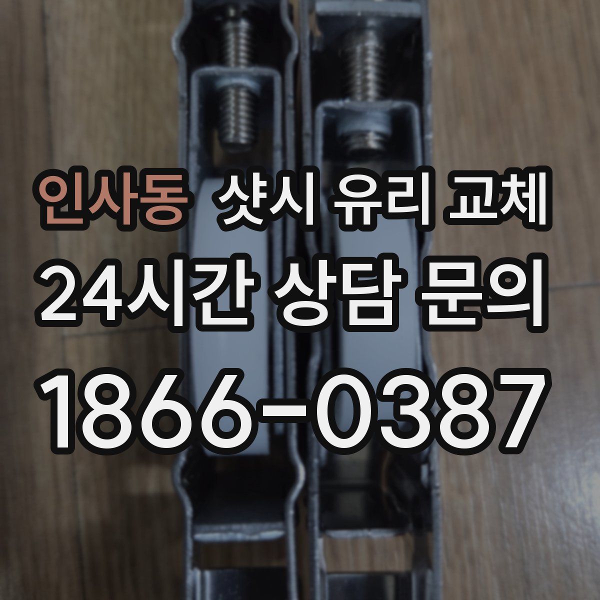 인사동 샷시 유리 교체