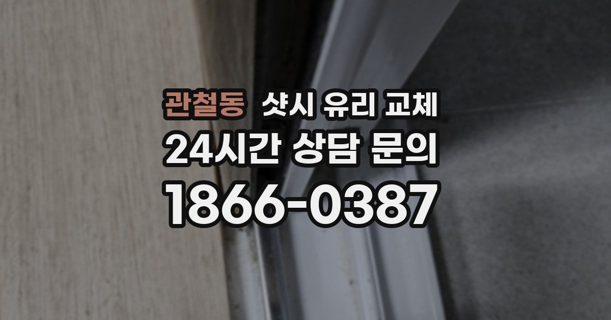 관철동 샷시 유리 교체