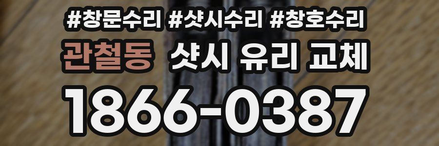 관철동 샷시 유리 교체