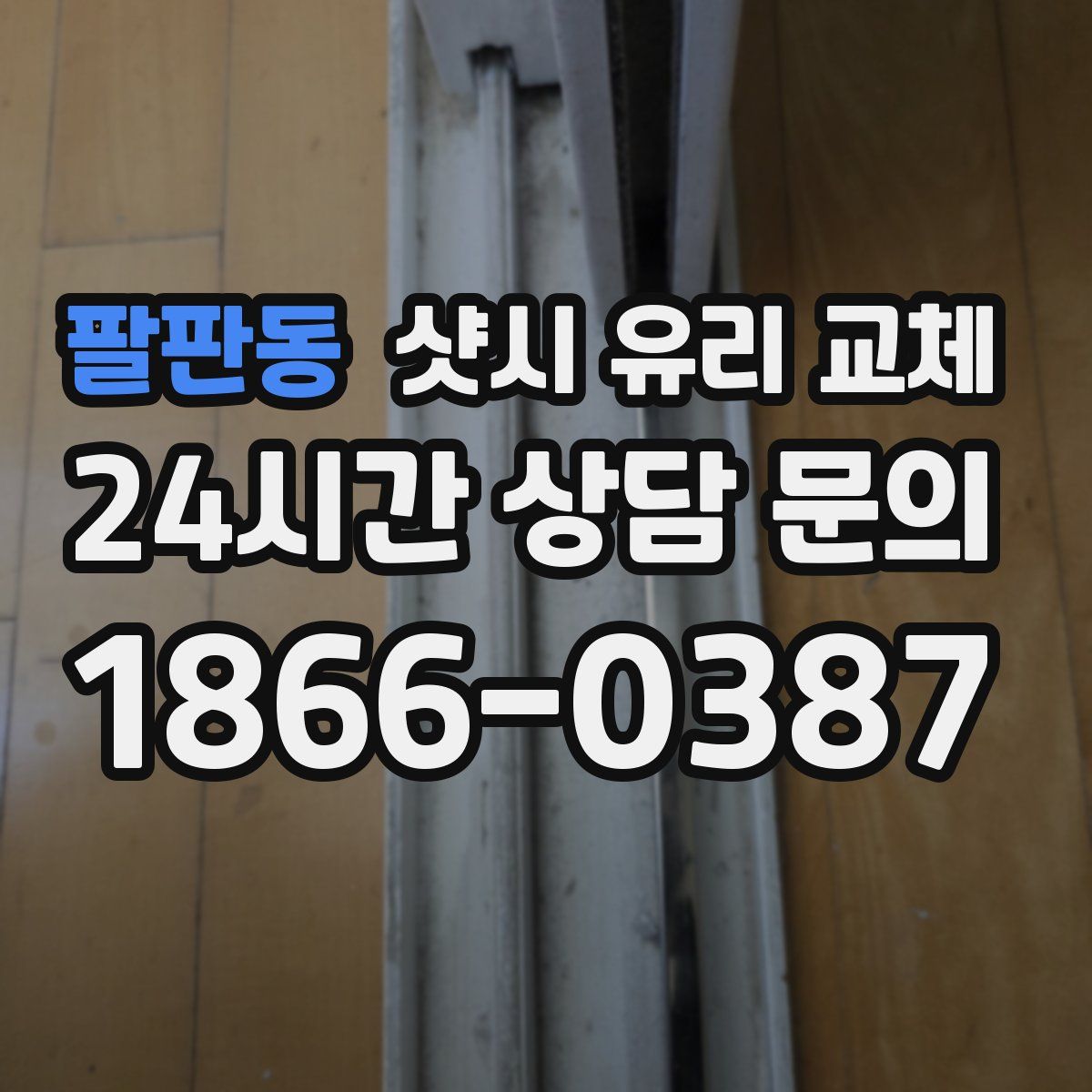 팔판동 샷시 유리 교체