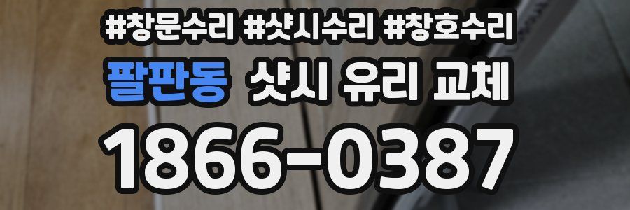 팔판동 샷시 유리 교체