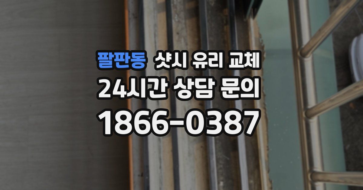 팔판동 샷시 유리 교체