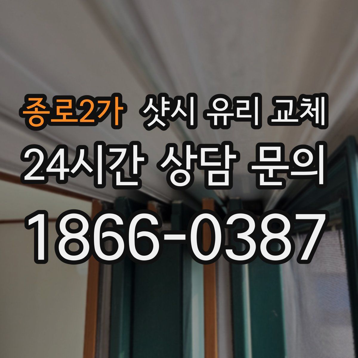 종로2가 샷시 유리 교체