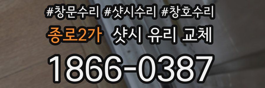 종로2가 샷시 유리 교체