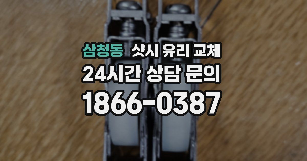 삼청동 샷시 유리 교체