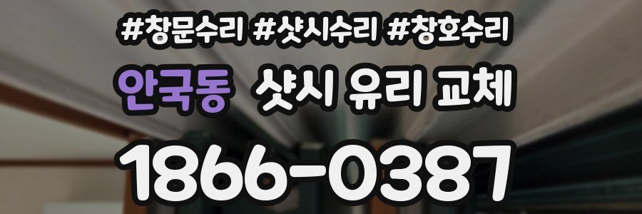 안국동 샷시 유리 교체