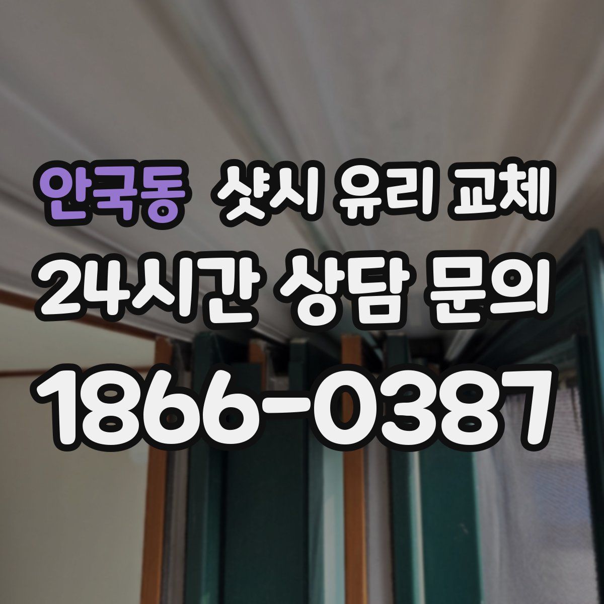안국동 샷시 유리 교체