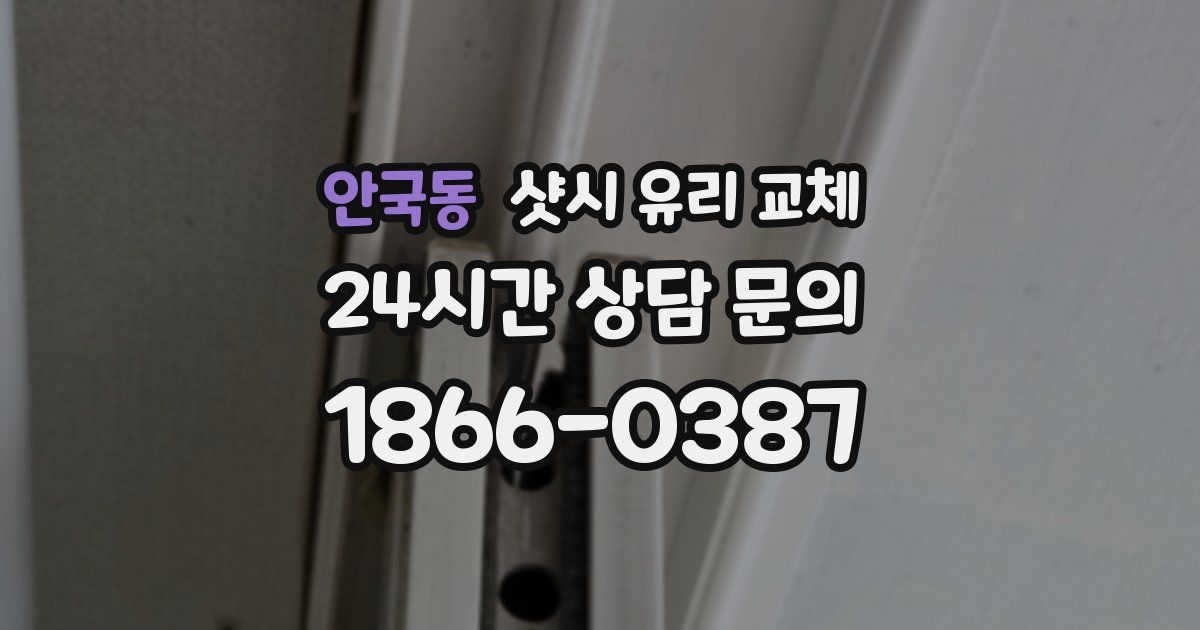 안국동 샷시 유리 교체