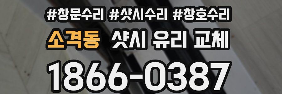 소격동 샷시 유리 교체