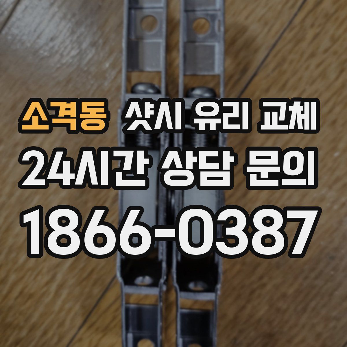 소격동 샷시 유리 교체
