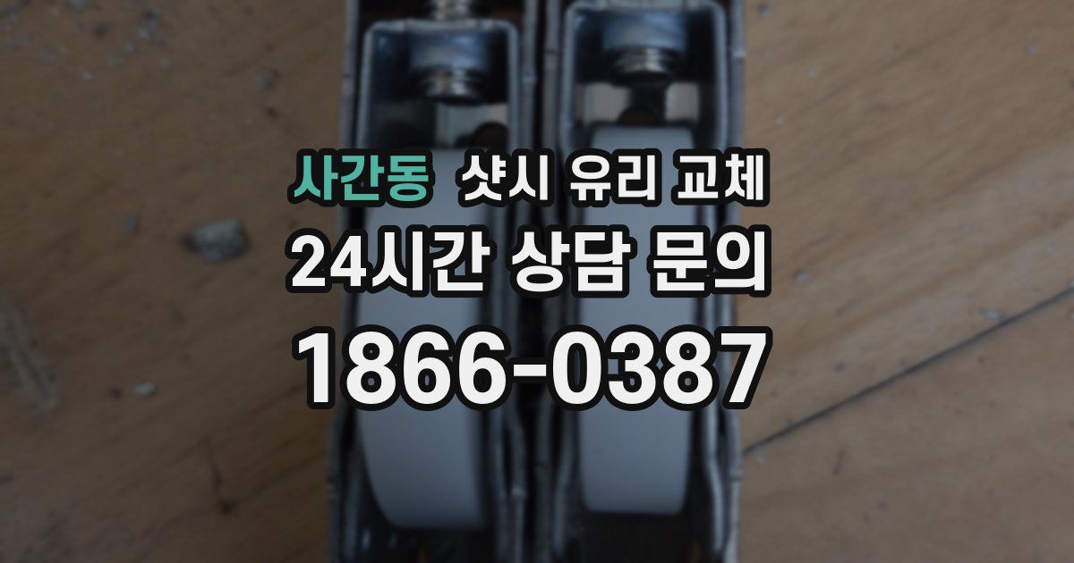 사간동 샷시 유리 교체