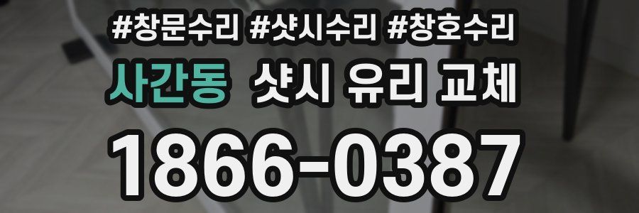 사간동 샷시 유리 교체