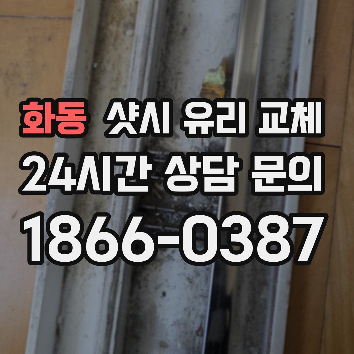 화동 샷시 유리 교체