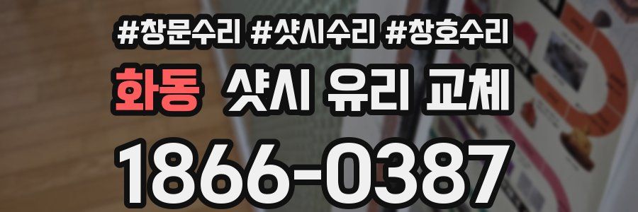 화동 샷시 유리 교체