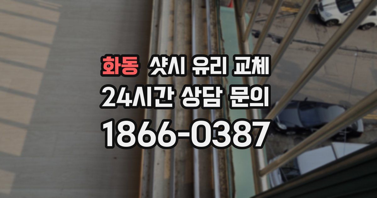 화동 샷시 유리 교체