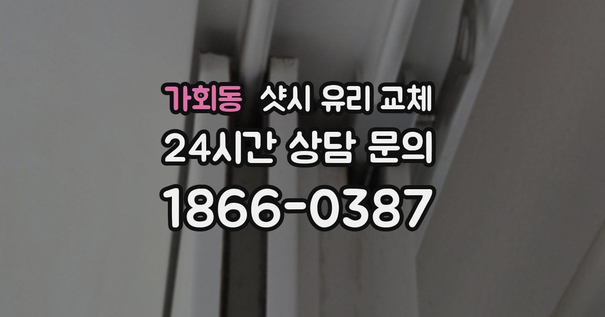 가회동 샷시 유리 교체