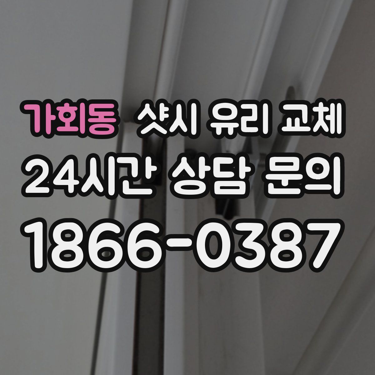 가회동 샷시 유리 교체