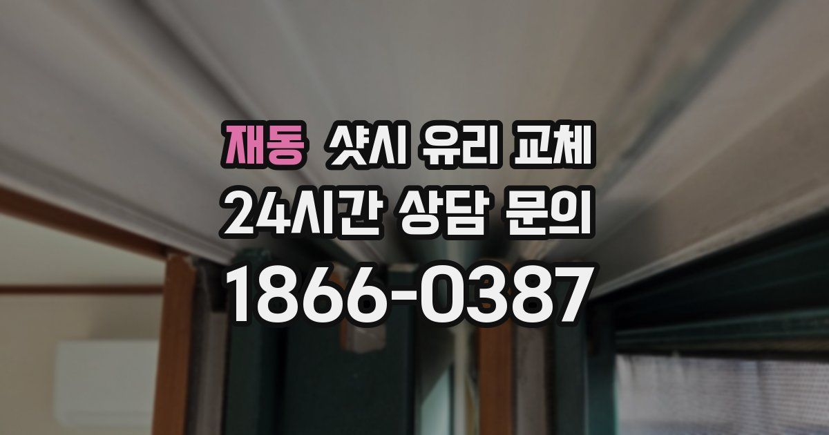 재동 샷시 유리 교체