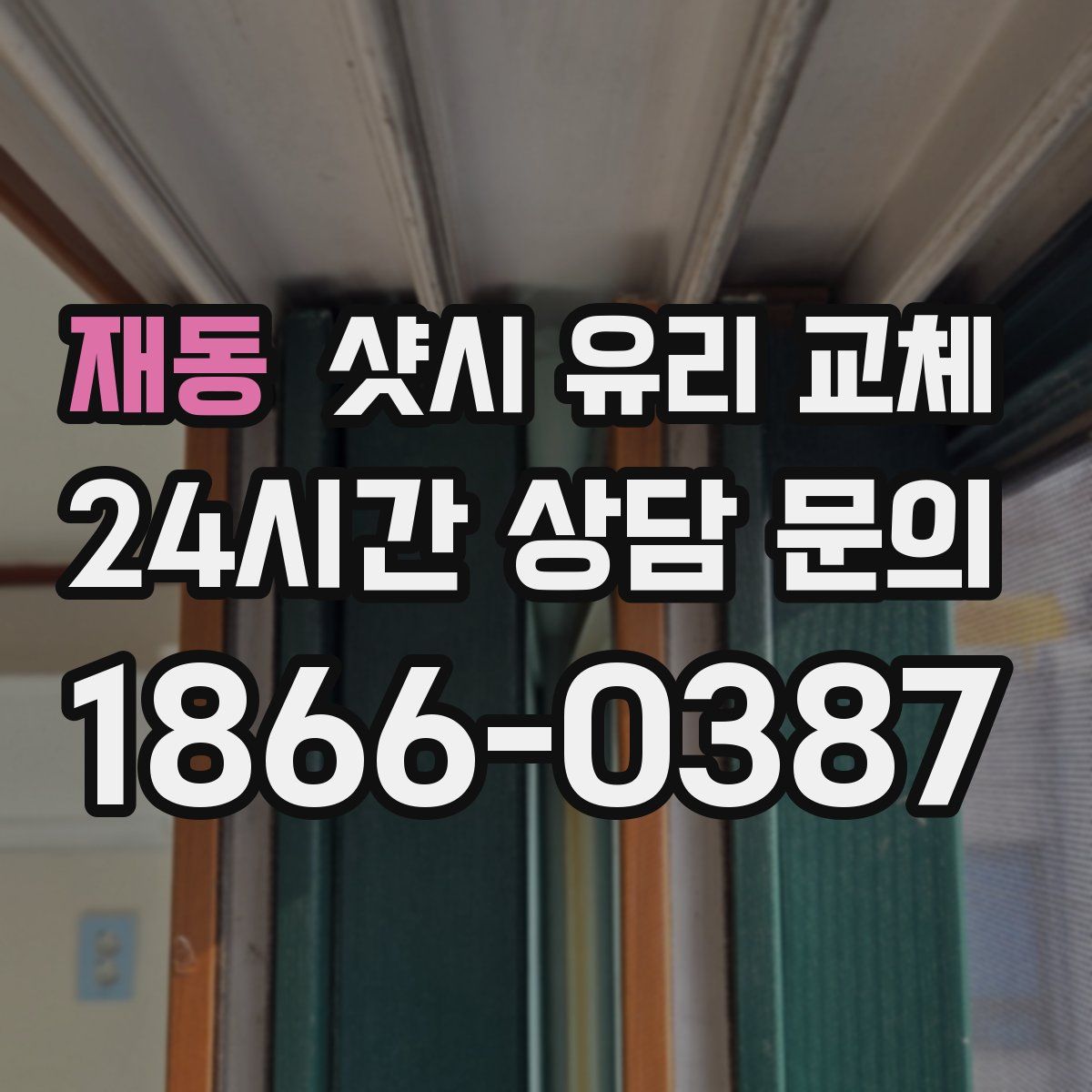 재동 샷시 유리 교체