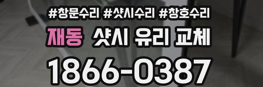 재동 샷시 유리 교체