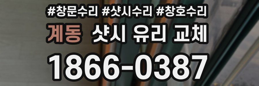 계동 샷시 유리 교체