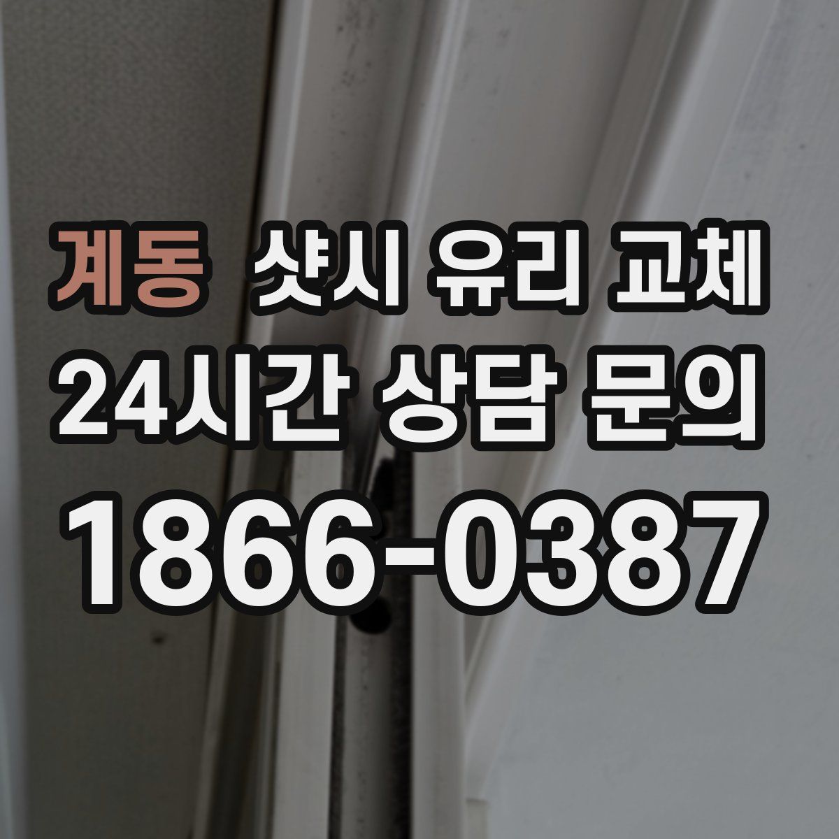 계동 샷시 유리 교체