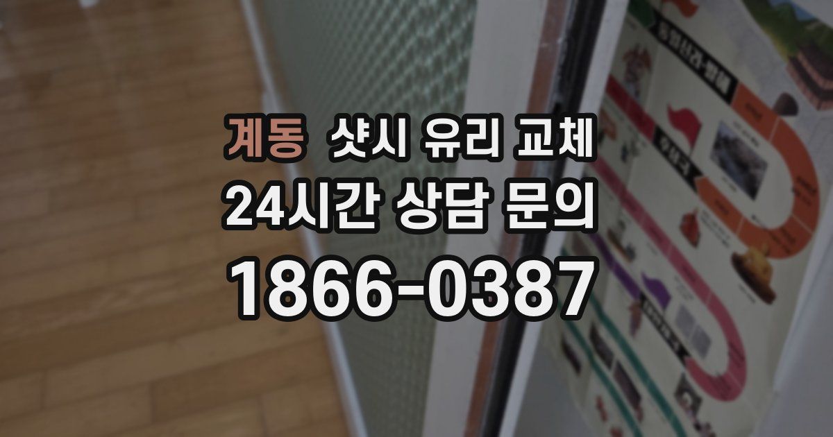 계동 샷시 유리 교체