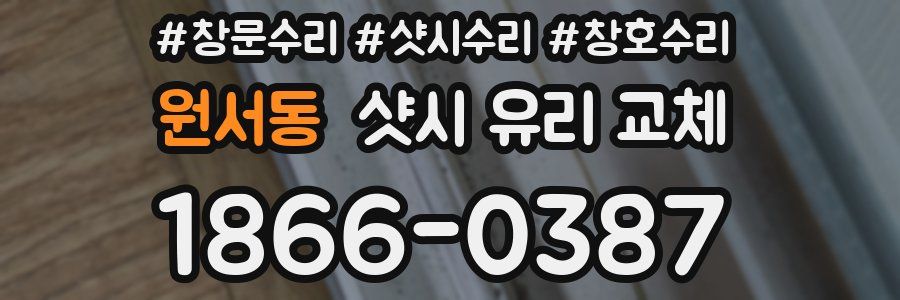 원서동 샷시 유리 교체