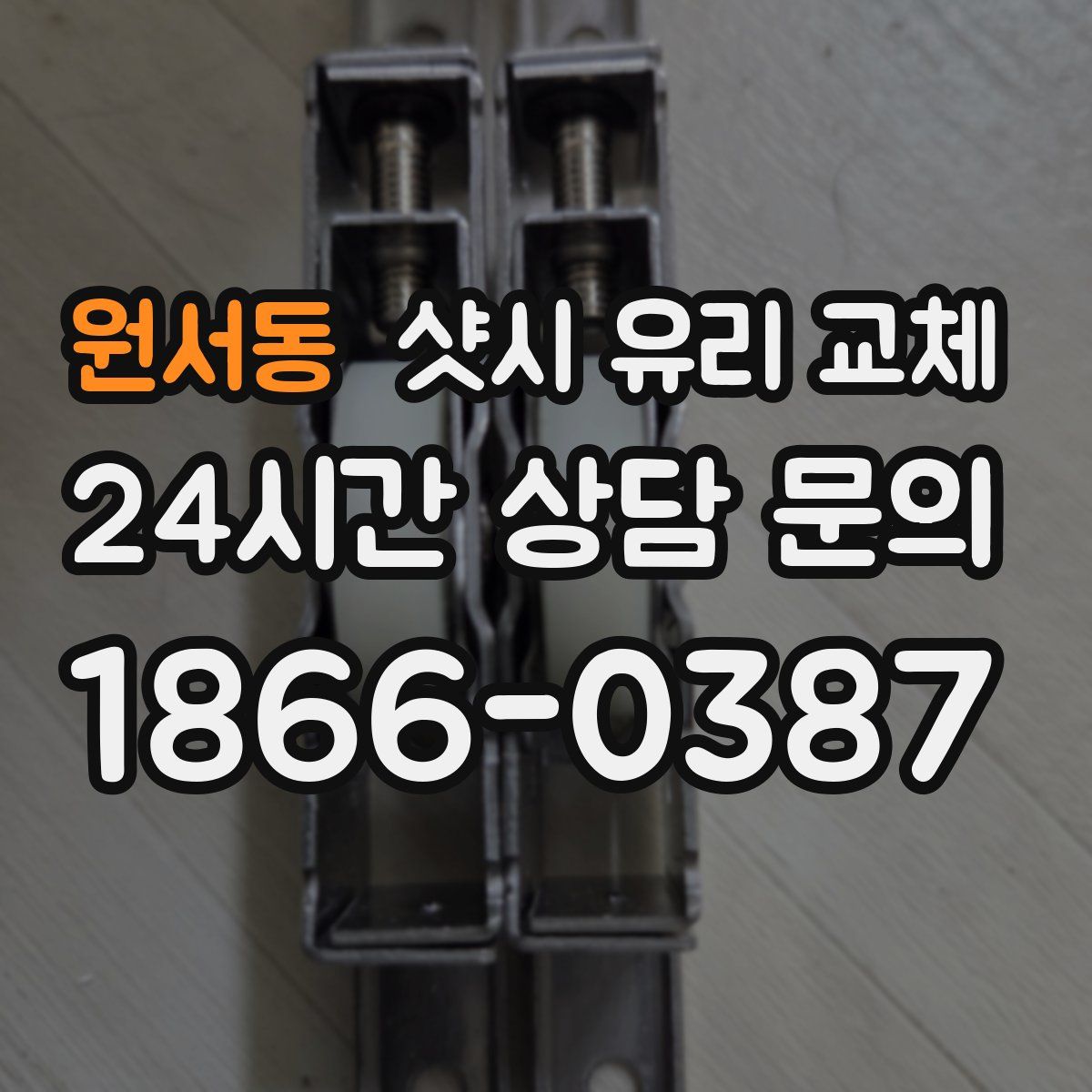원서동 샷시 유리 교체