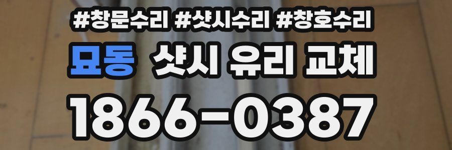 묘동 샷시 유리 교체