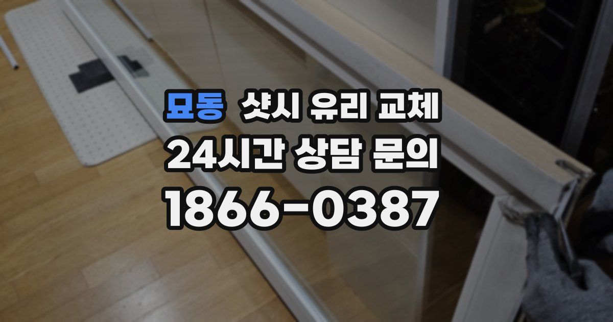 묘동 샷시 유리 교체