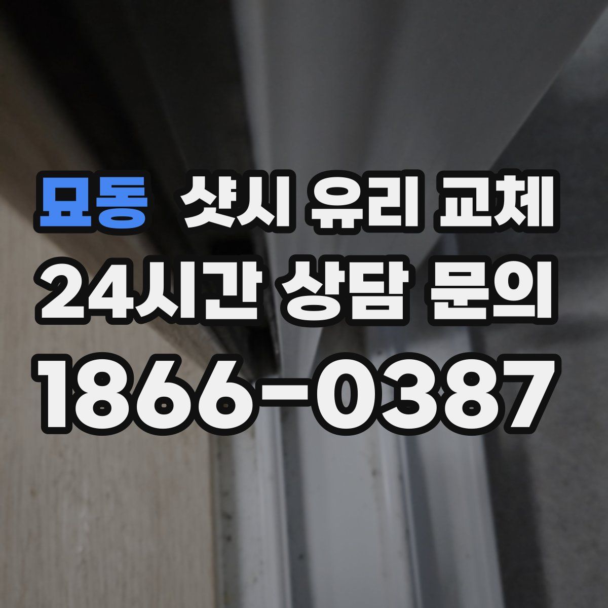묘동 샷시 유리 교체