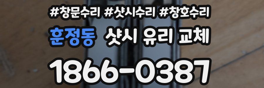 훈정동 샷시 유리 교체