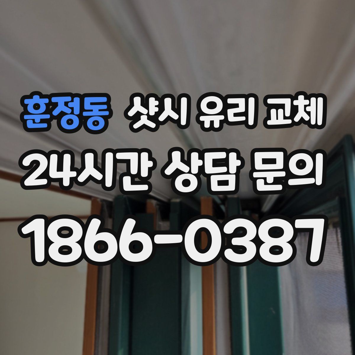 훈정동 샷시 유리 교체