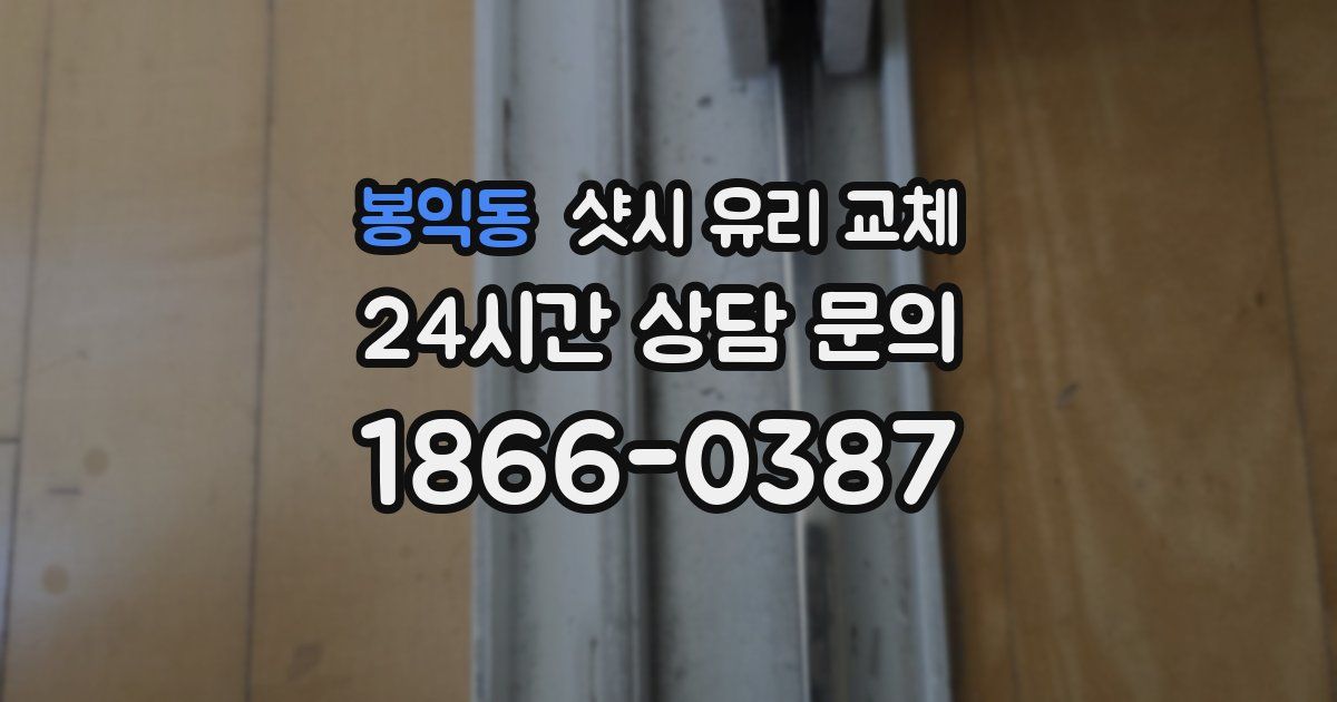봉익동 샷시 유리 교체
