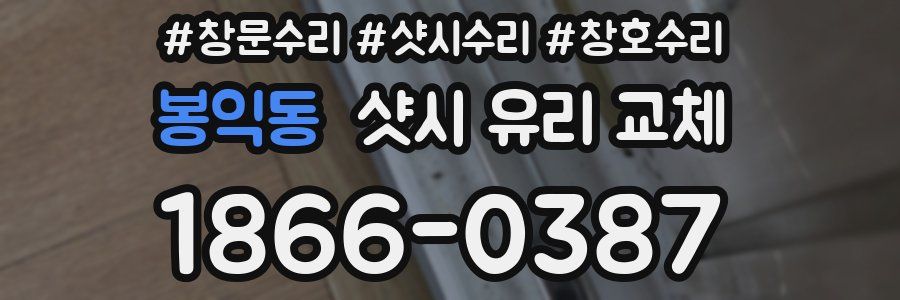 봉익동 샷시 유리 교체