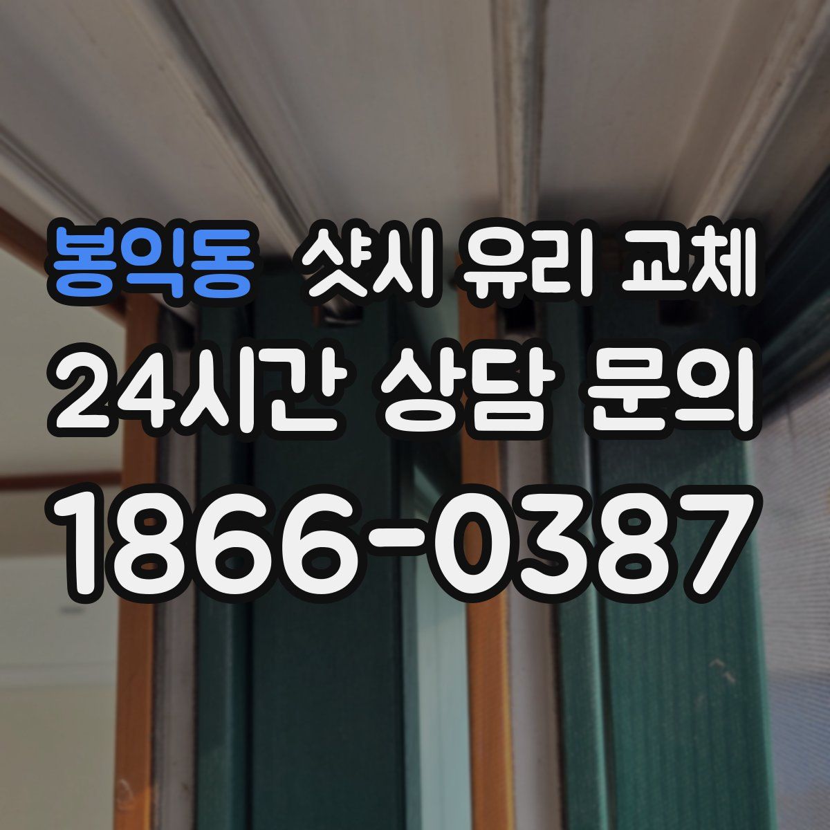 봉익동 샷시 유리 교체
