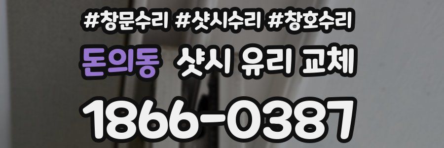 돈의동 샷시 유리 교체