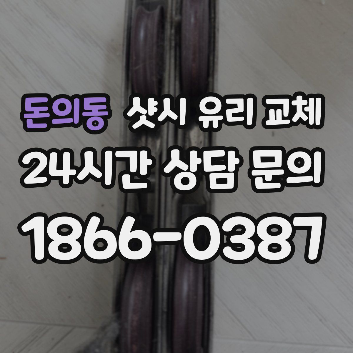 돈의동 샷시 유리 교체