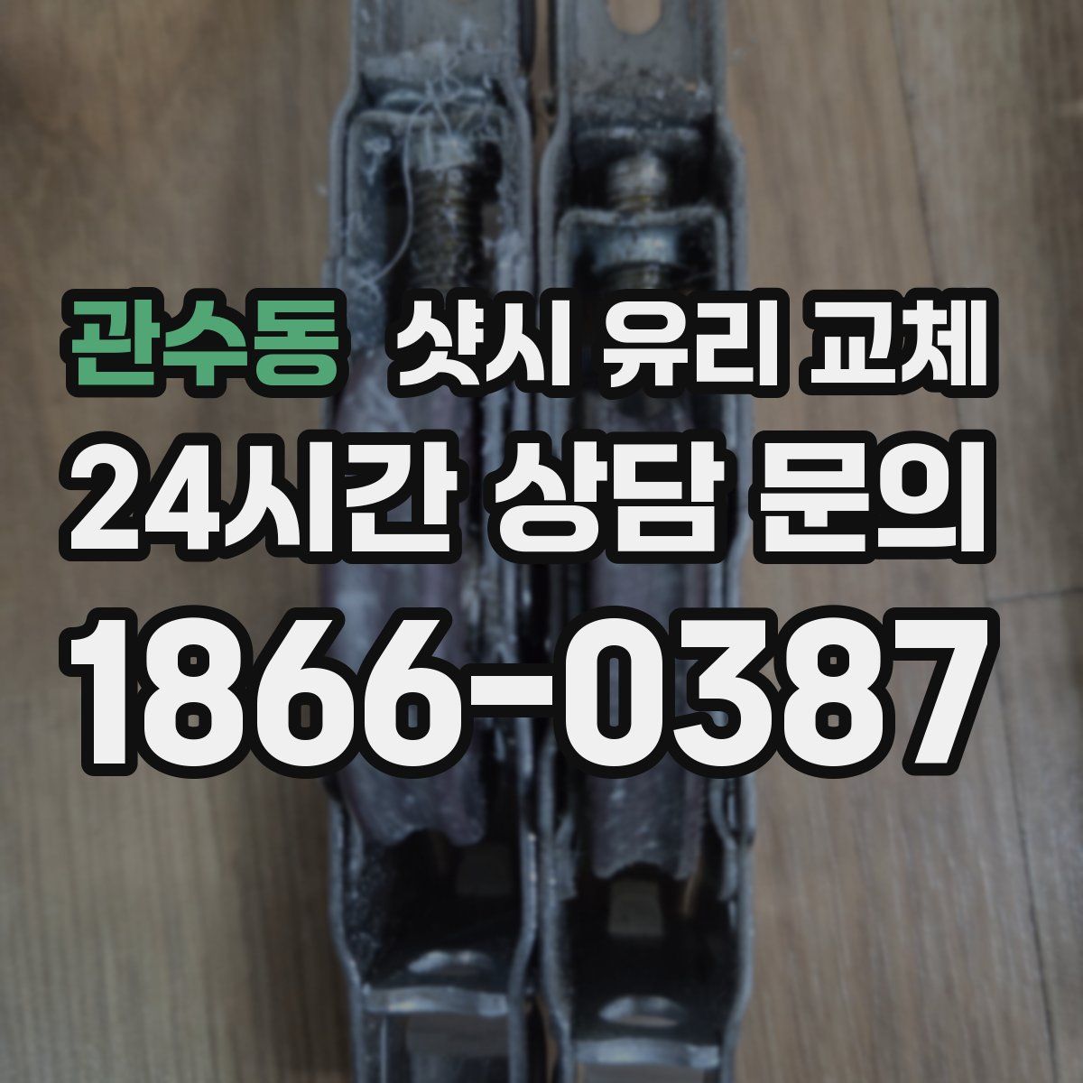 관수동 샷시 유리 교체