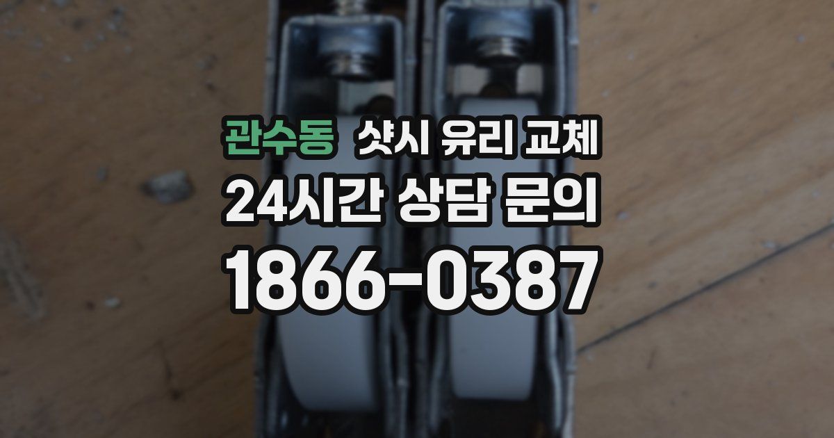 관수동 샷시 유리 교체