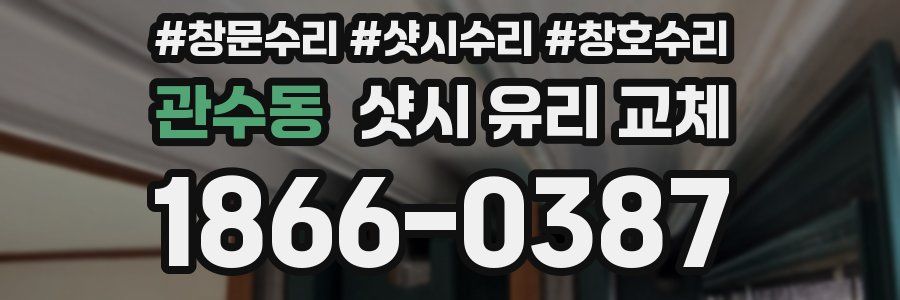 관수동 샷시 유리 교체