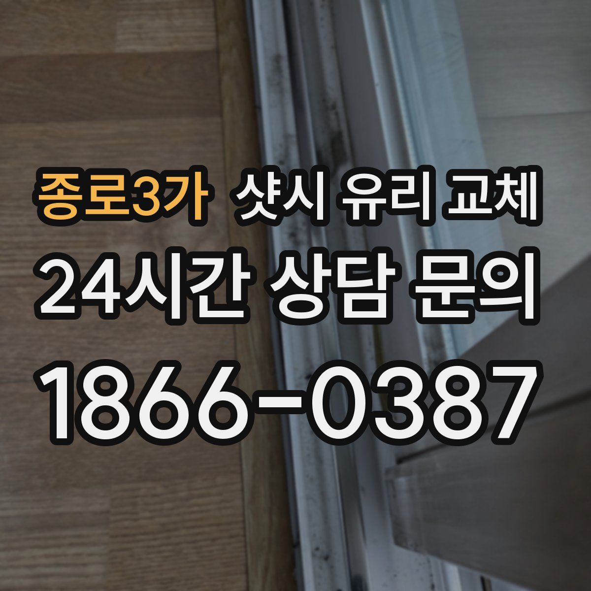 종로3가 샷시 유리 교체