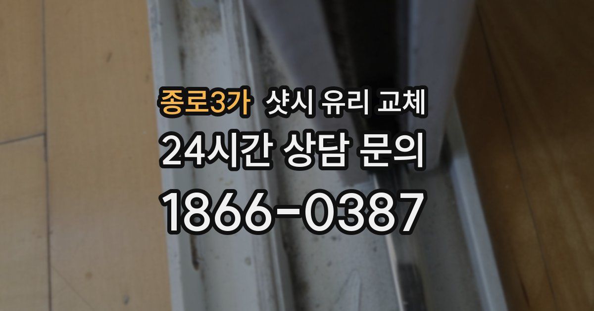 종로3가 샷시 유리 교체