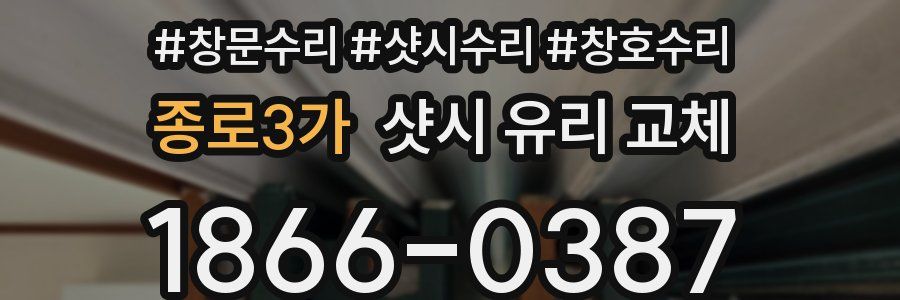 종로3가 샷시 유리 교체