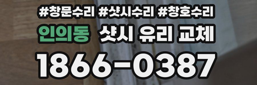 인의동 샷시 유리 교체