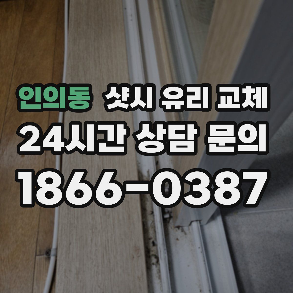 인의동 샷시 유리 교체