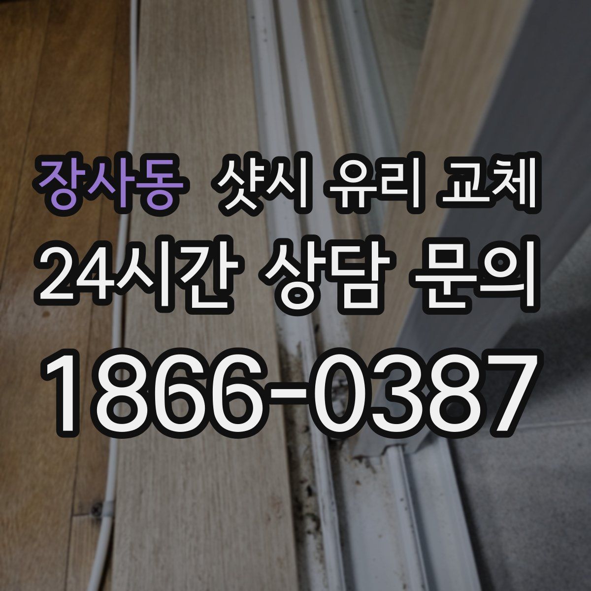 장사동 샷시 유리 교체
