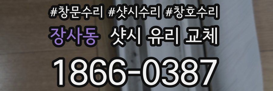 장사동 샷시 유리 교체